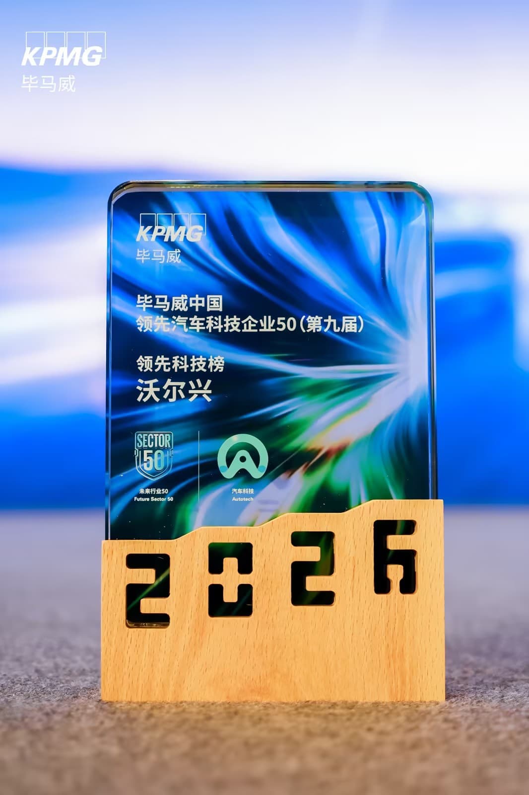 VOLSUN recognition plaque for KPMG China's 9th Leading Automotive Technology Enterprises 50 – Leading Technology List