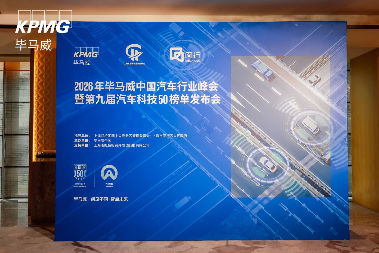 2026 KPMG China Automotive Industry Summit and 9th Automotive Technology 50 List launch event